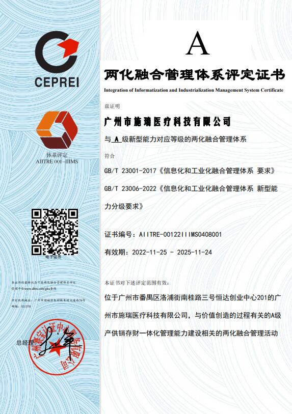 广州施瑞公司通过两化融合管理体系认证
