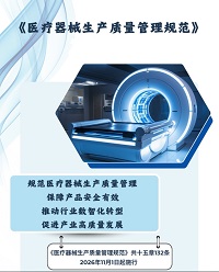 广东省药品监管局制定新修订《医疗器械生产质量管理规范》实施方案